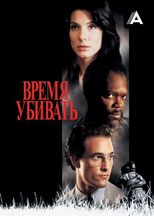 Время убивать